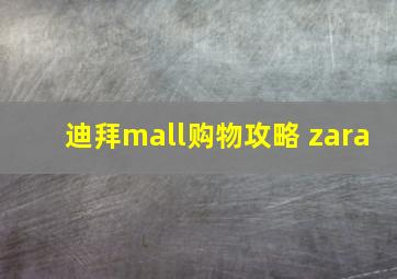 迪拜mall购物攻略 zara